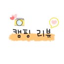 구름아래 캠핑장 이미지