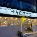 누룩꽃삼겹살 이미지