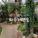 낙동강 식물원카페 파우제앤숨 솔직후기