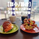 크로플덕 오리아가씨 여수돌산점 | [여수크로플/여수간식] 크로플덕 오리아가씨 여수돌산점 과일폭탄 크로플 꿀맛!