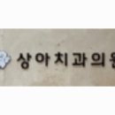 상아치과의원 이미지