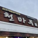 전라북도 무주 해물갈비짬뽕으로 유명한 천마루 후기