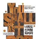 너희도 신처럼 되리라, 에리히 프롬