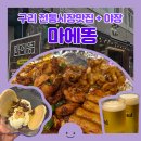 [구리 전통시장 맛집] 마에똥 구리점 | 구리역 닭다리·무뼈닭발·얼큰 김치 어묵 우동+야장 (닭똥집 맛집)