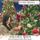 동서대학교 센텀캠퍼스 | 부산 연말 가볼만한곳｜영화의전당 크리스마스 빌리지, 산타마을 주차·웨이팅 정리