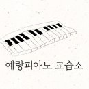 예랑피아노교습소 네이버블로그