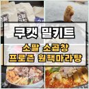 캠핑 밀키트 후기: 쿠캣 소팔 소곱창, 프로즌 원팩 마라탕