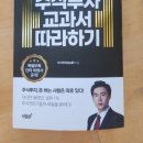 하기 | 주식 책 추천주식투자 교과서 따라하기 후기