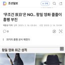 무조건 反日’은 NO… 항일 영화 줄줄이 흥행 부진 이미지