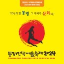 2024 통영연극예술축제 이미지