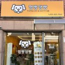 멍빵댕빵 네이버블로그