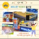 【HO. 정보블로그】울산 피터스원 키즈파크 가족형 테마파크 이용후기