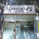 메이브네일 - 양산시 야리1길 11 | 메이브네일