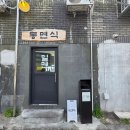 광안리 밀면 맛집 &#39;동면식밀면&#39;에서 정통 평양식 밀면을 만나다 (손만두, 밀면, 비빔밀면 후기)