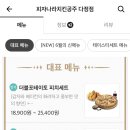 피자나라치킨공주 다정점