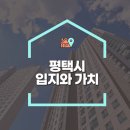 배다리저수지 사거리/시대한우리아파트앞 | &lt;평택시분석&gt; 평택시 - 평택의 입지와 가치 분석