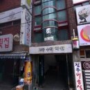 다포자연산횟집
