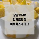 상암 DMC 디저트 맛집 맛있어도 너무 맛있는 아토치즈케이크 내돈내산