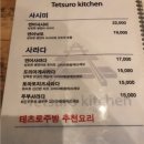 테츠로주방