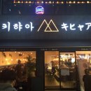 키햐아 - 금정구 금정로91번길 8 | 키햐아