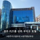 신라부티크호텔 프리미엄 | 경주 키즈룸 황리단길 호텔 추천 신라 부티크 호텔