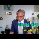 하나님 바라기NO2 내 뜻인가, 하나님의 뜻인가? ~고희철박사 이미지