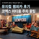부모님과 렘피카 보고 온 후기 (+ 코엑스 아티움 주차 꿀팁)