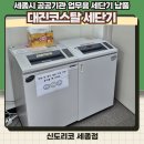대진화학 | 세종 공공기관 세단기 대진코스탈 납품 후기