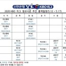 [중계일정]5월12일~5월17일 이미지