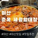 세광양대창 아산점 | 맛없없 부대찌개 추천 춘옥 입에서 살살 녹는 소갈비살 막창 대창 특양구이 세광양대창 아산맛집