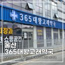 울산 365대왕고래약국 ㅣ 새로 생긴 창고형약국 직접 다녀온 후기