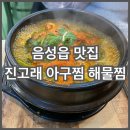 진고래아구찜해물찜음성점 | [음성읍 맛집] 물회 회덮밥 알탕 순대국밥 맛집 진고래 아구찜해물찜 음성점