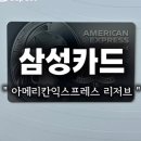르:부띠 | 삼성카드 아메리칸익스프레스 리저브 혜택 발급후기