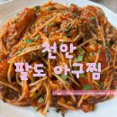 팔도아구찜 | [천안 쌍용동 맛집] 팔도아구찜본점 해물탕 푸짐한 양과 맛에 반하는 아구찜맛집 후기