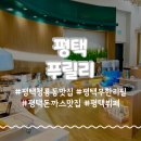 평택무한리필 푸릴리 평택이화점 겉바속촉 돈까스를 배터지게 즐길 수 있는 청룡동맛집