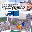 구미공원 배드민턴장 | 구미 가볼만한곳 에코랜드, 지산샛강생태공원, 동락공원 등 5곳 드라이브코스