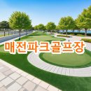 장연생태공원 | 매전파크골프장 예약 요금 전화번호