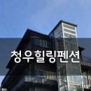 청우힐링 이미지