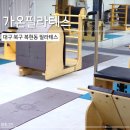 가온헬스 | [가온필라테스] 대구북구 복현동필라테스 초보 첫 필테 후기