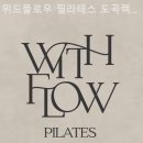 위드플로우필라테스도곡