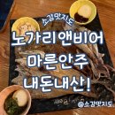 노가리 앤 생맥주 | 김해 장유 노가리앤비어 마른안주 내돈내산!