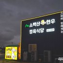 소백산정육식당