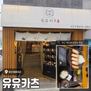 해운대 좌동재래시장 근처 돈까스 맛집 <유유카츠> 솔직 후기
