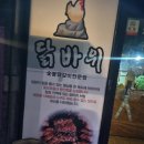 닭바위숯불닭갈비