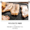 화정 맛집 &#39;세겹집&#39; 삼겹살 후기