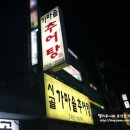 가마솥 시골추어탕 이미지