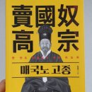 고종은 정말로 나라를 팔았고, 우장춘 박사와 명성황후시해사건은 관계가 없다. 이유는 이시즈카 에조(石塚英藏) 보고서에 적혀있다.. 이미지