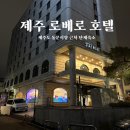 제주로베로 | 제주도 동문시장 근처 단체숙소 제주 로베로 후기
