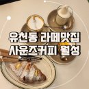 유천동 라떼맛집 달콤한 아이스크림라떼 맛있는 사운즈커피 월성