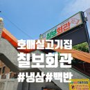 호매실 고기집 냉동 삼겹살 캠핑 분위기 식당 칠보회관